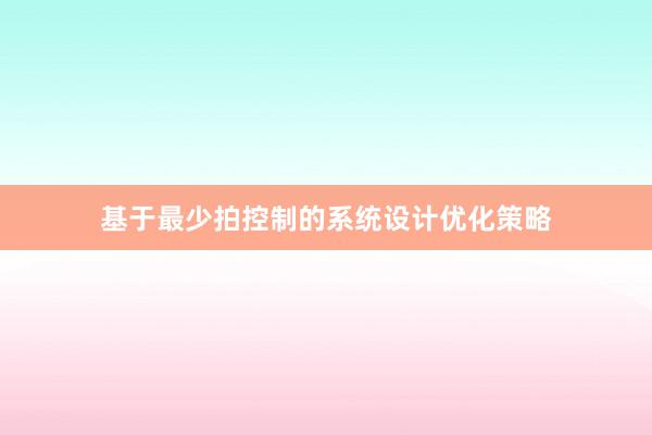 基于最少拍控制的系统设计优化策略